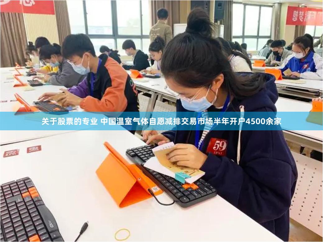 关于股票的专业 中国温室气体自愿减排交易市场半年开户4500余家