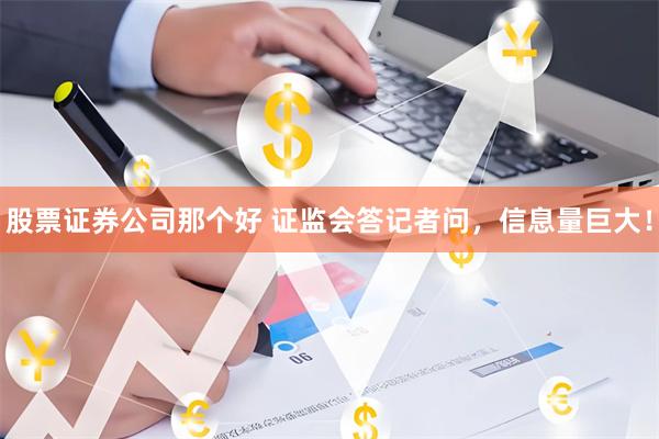 股票证券公司那个好 证监会答记者问，信息量巨大！