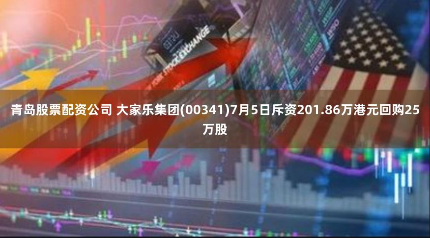 青岛股票配资公司 大家乐集团(00341)7月5日斥资201.86万港元回购25万股