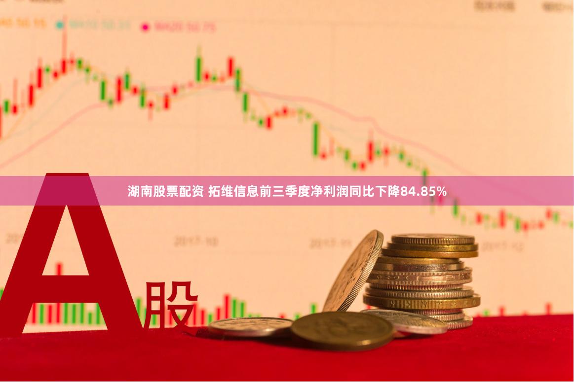 湖南股票配资 拓维信息前三季度净利润同比下降84.85%