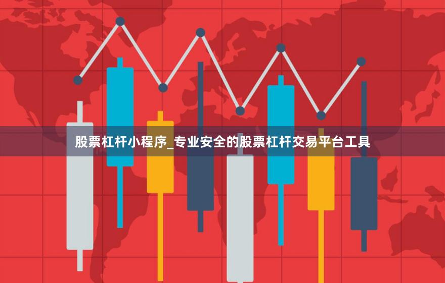 股票杠杆小程序_专业安全的股票杠杆交易平台工具