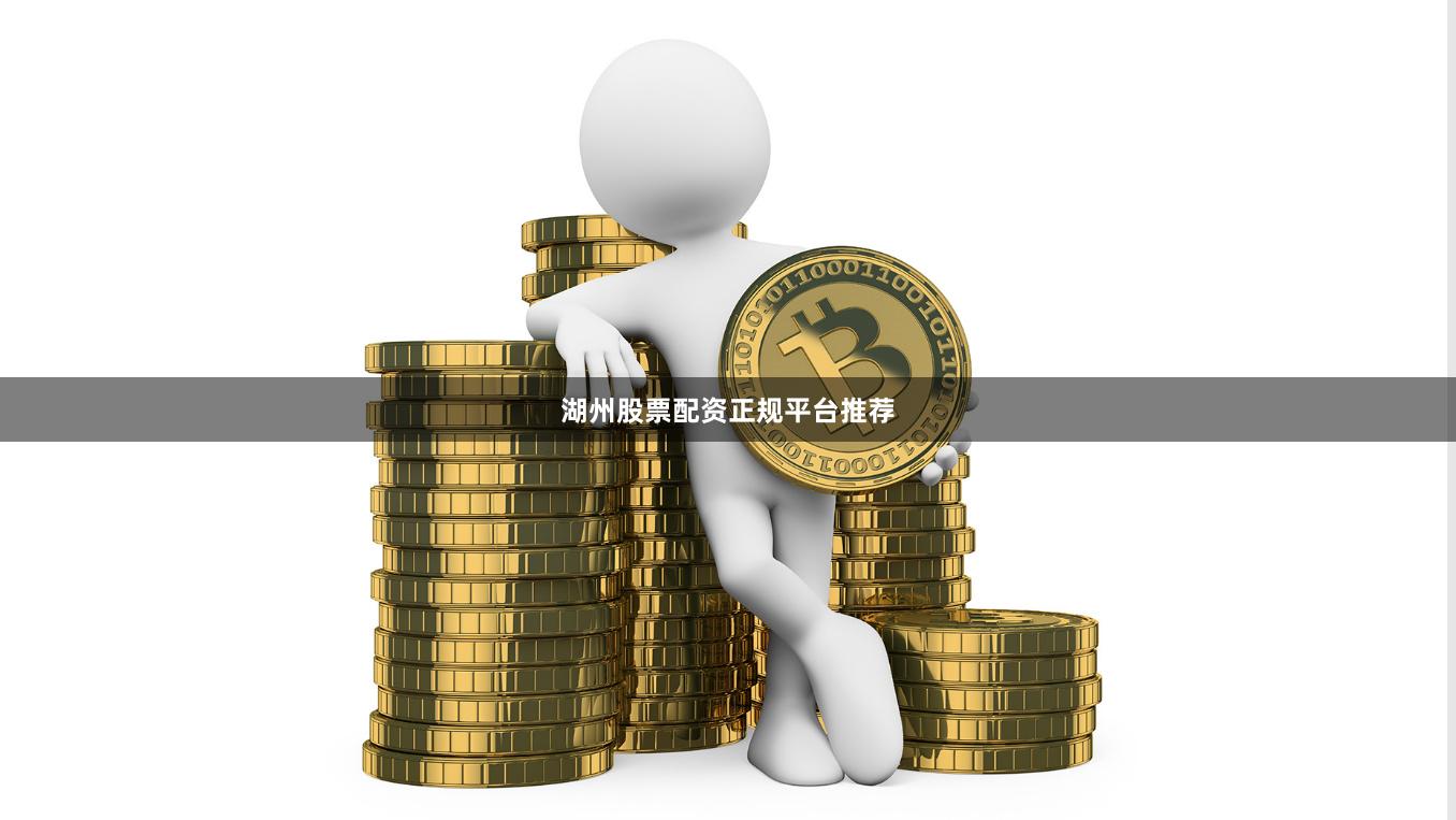 湖州股票配资正规平台推荐