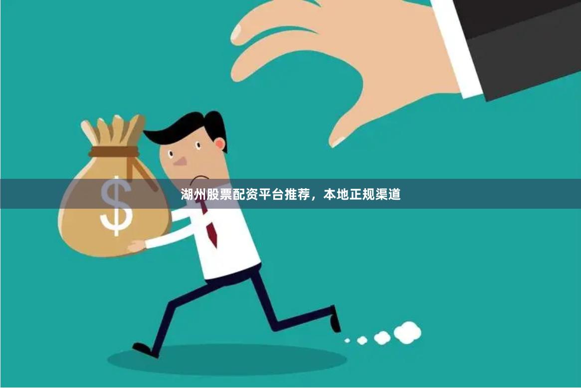 湖州股票配资平台推荐，本地正规渠道