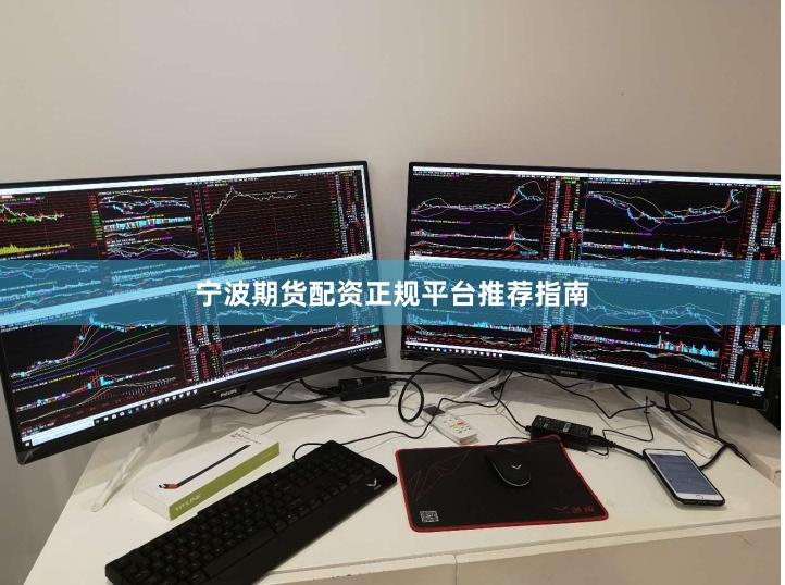 宁波期货配资正规平台推荐指南