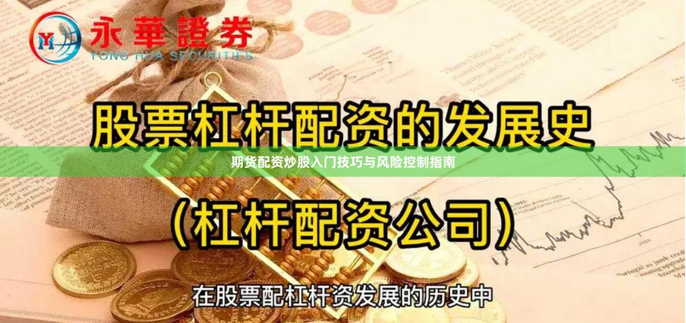 期货配资炒股入门技巧与风险控制指南