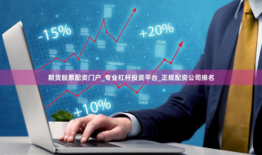 期货股票配资门户_专业杠杆投资平台_正规配资公司排名