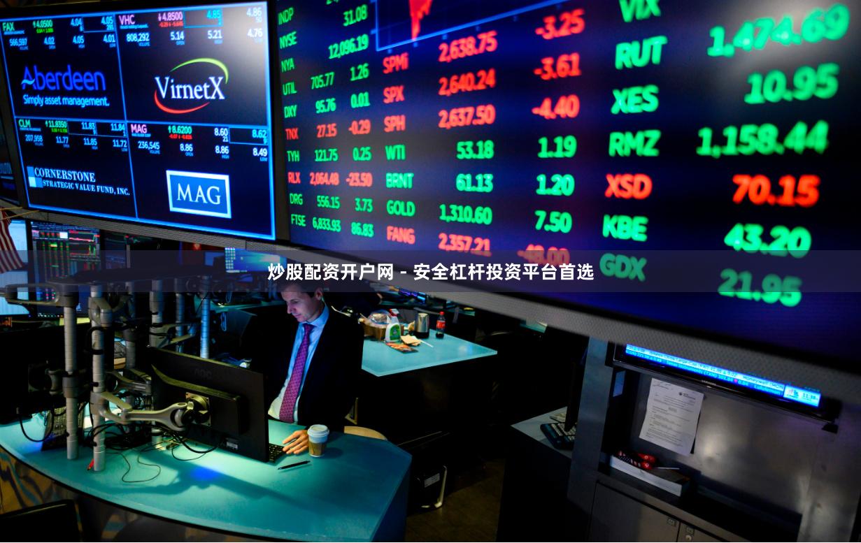 炒股配资开户网 - 安全杠杆投资平台首选