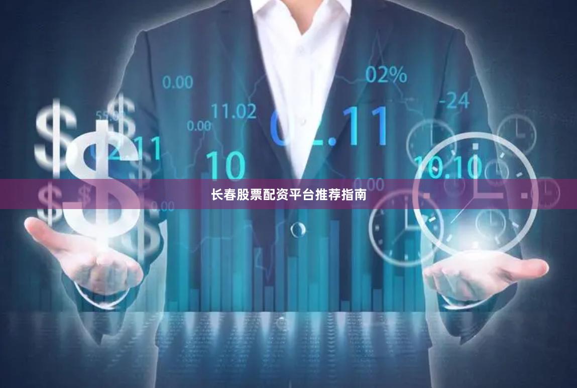 长春股票配资平台推荐指南