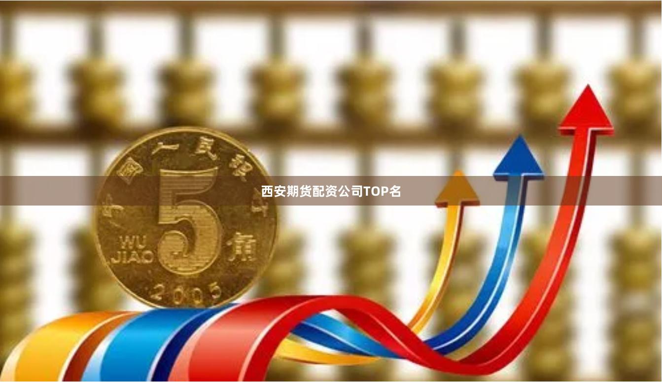 西安期货配资公司TOP名