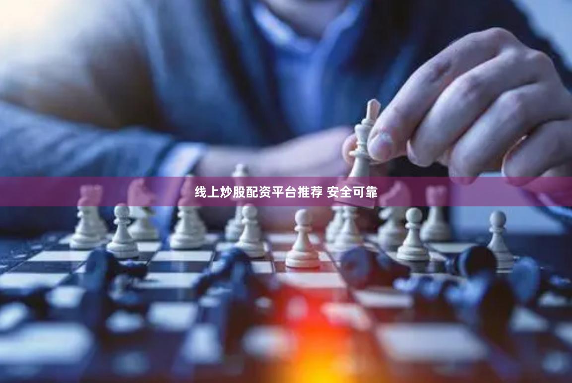 线上炒股配资平台推荐 安全可靠