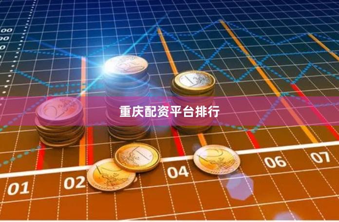 重庆配资平台排行