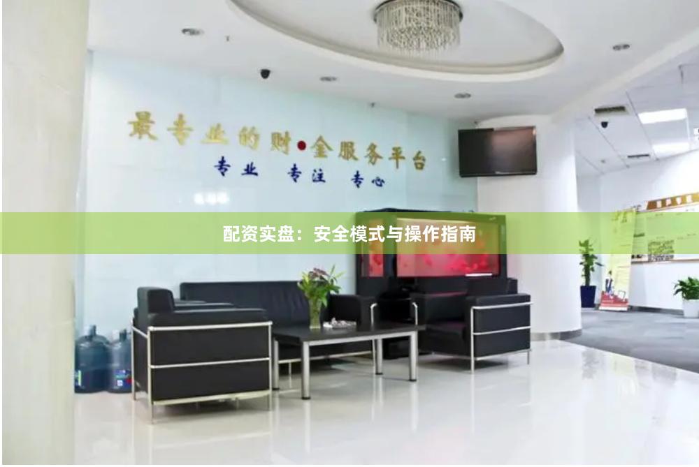 配资实盘：安全模式与操作指南