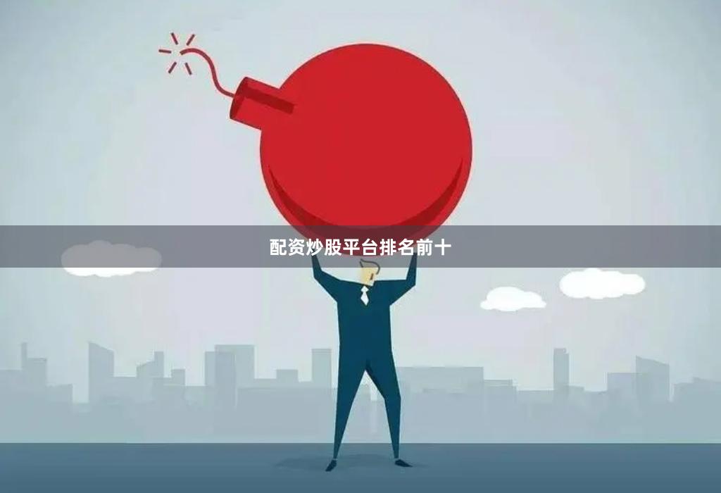 配资炒股平台排名前十