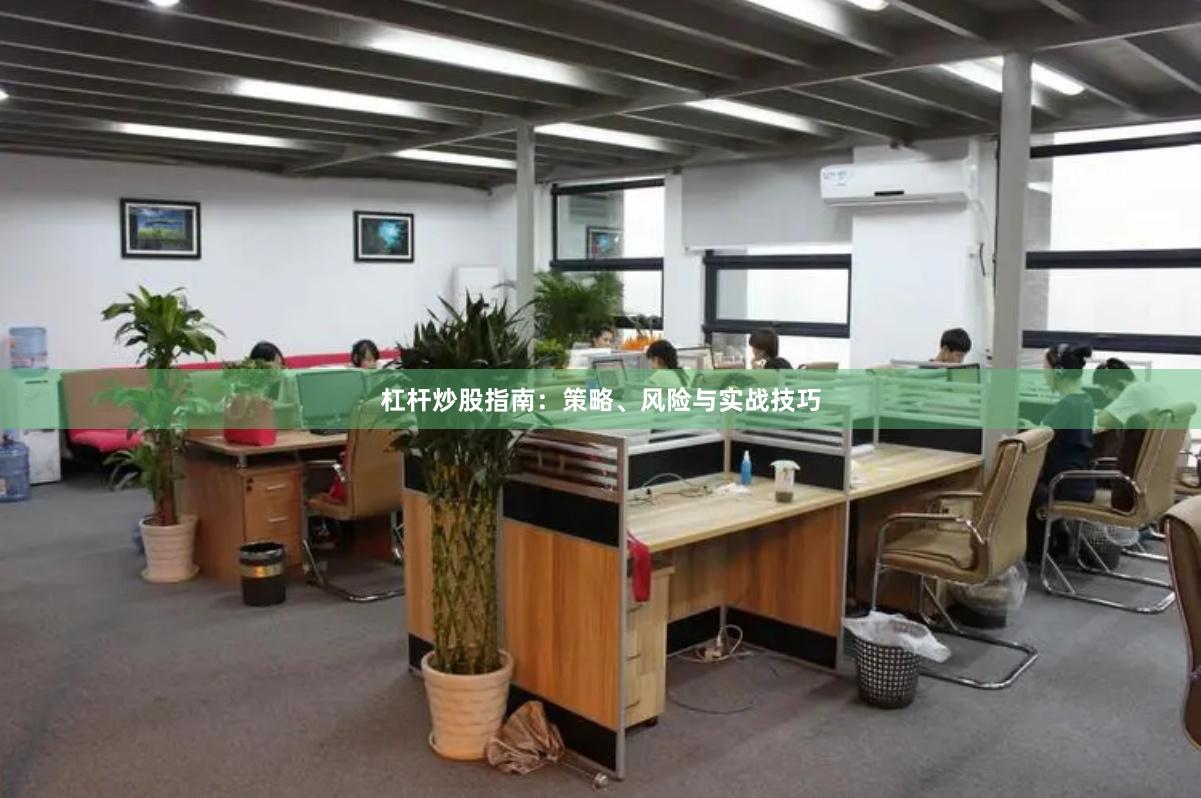 杠杆炒股指南：策略、风险与实战技巧