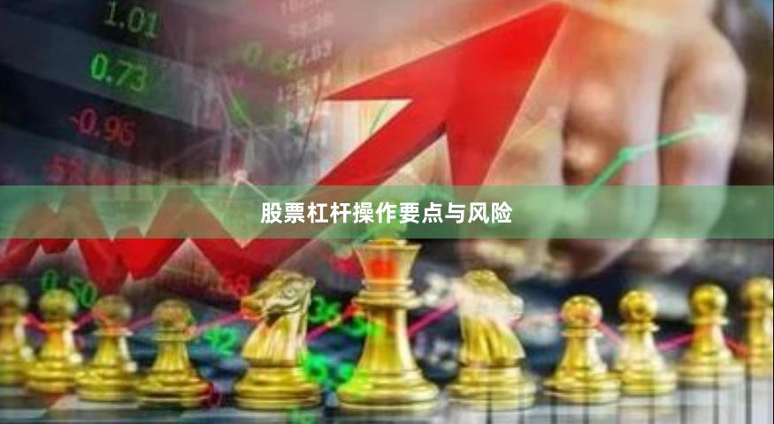 股票杠杆操作要点与风险