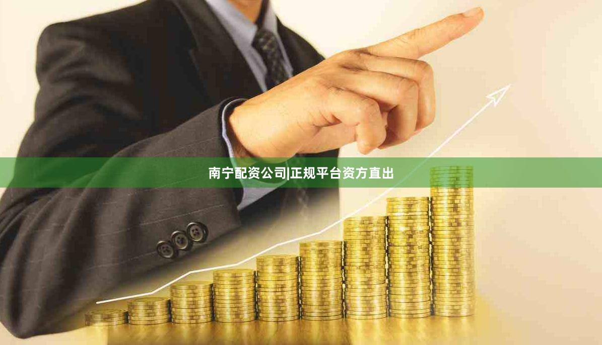 南宁配资公司|正规平台资方直出