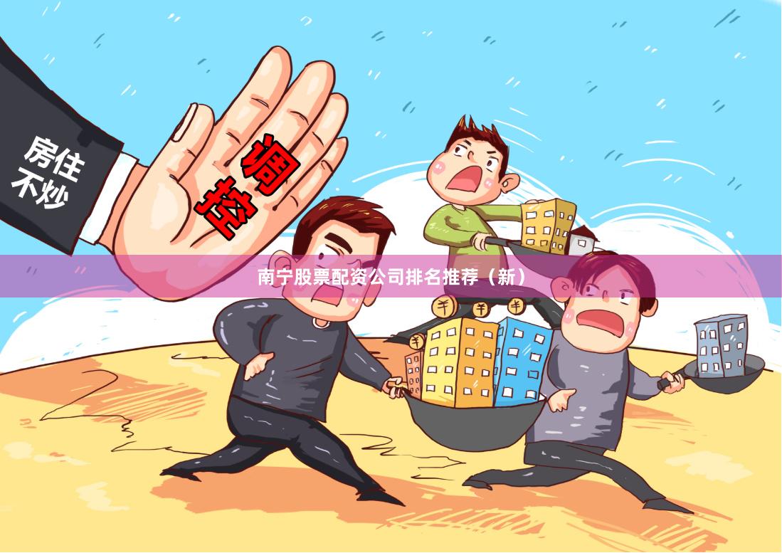 南宁股票配资公司排名推荐（新）