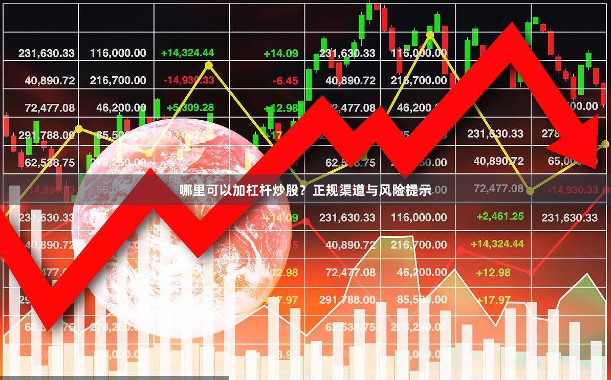 哪里可以加杠杆炒股？正规渠道与风险提示