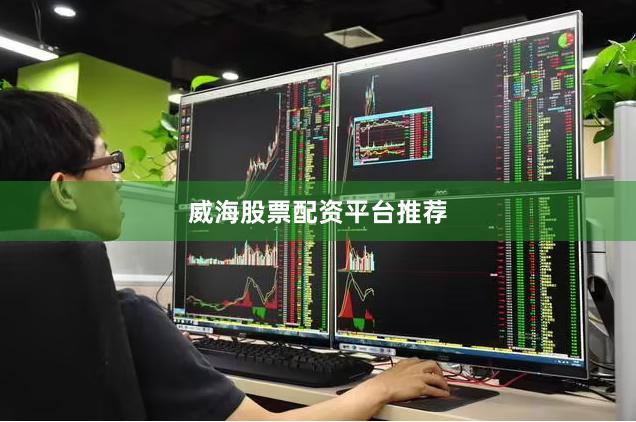 威海股票配资平台推荐