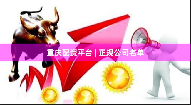 重庆配资平台 | 正规公司名单