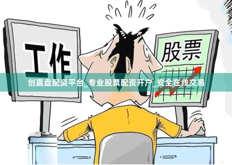 创赢盘配资平台_专业股票配资开户_安全在线交易